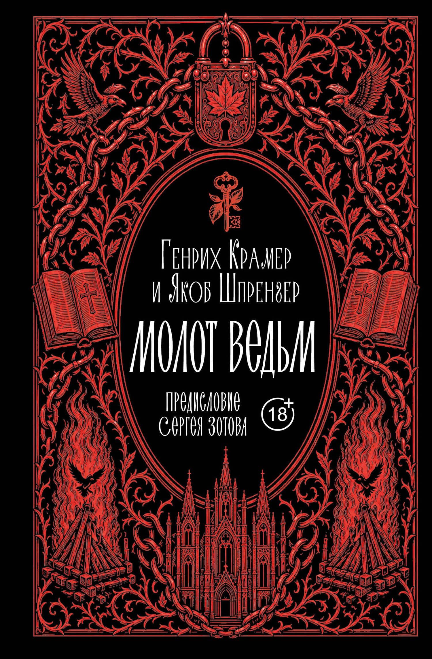 Молот ведьм. Предисловие С. Зотова — Якоб Шпренгер