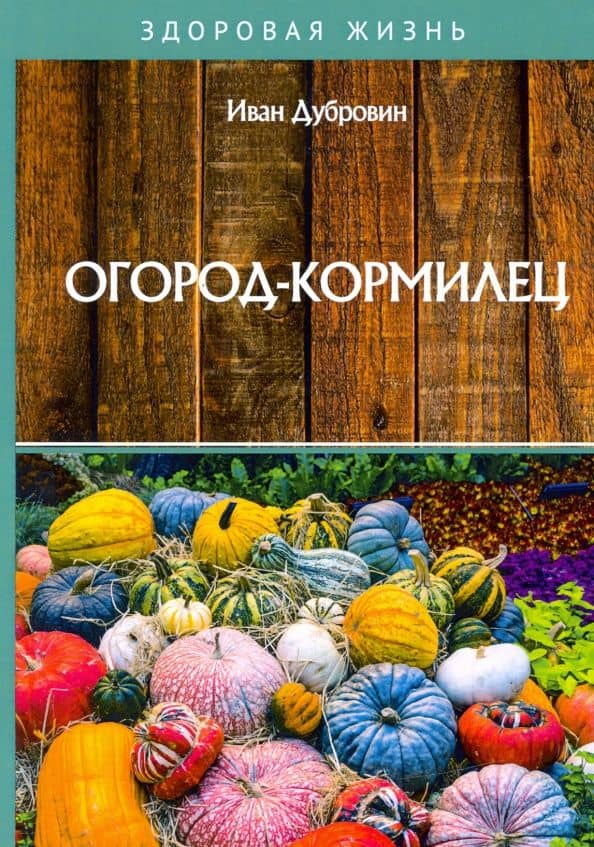 Огород-кормилец