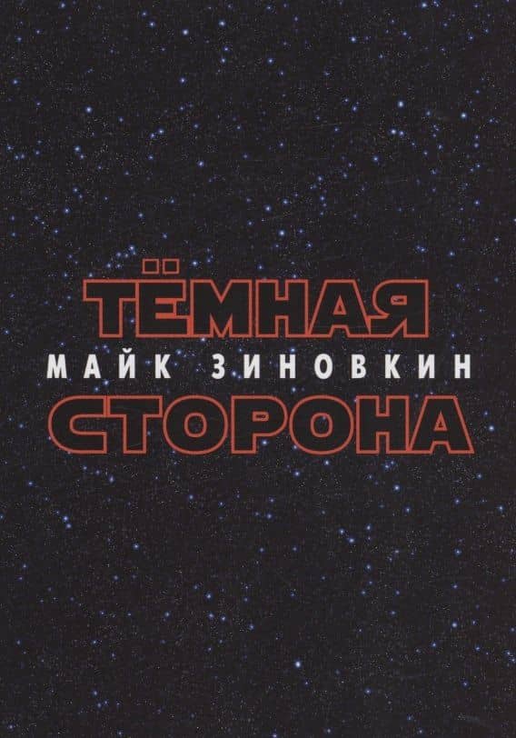 Тёмная сторона : стихотворения — Майк Зиновкин