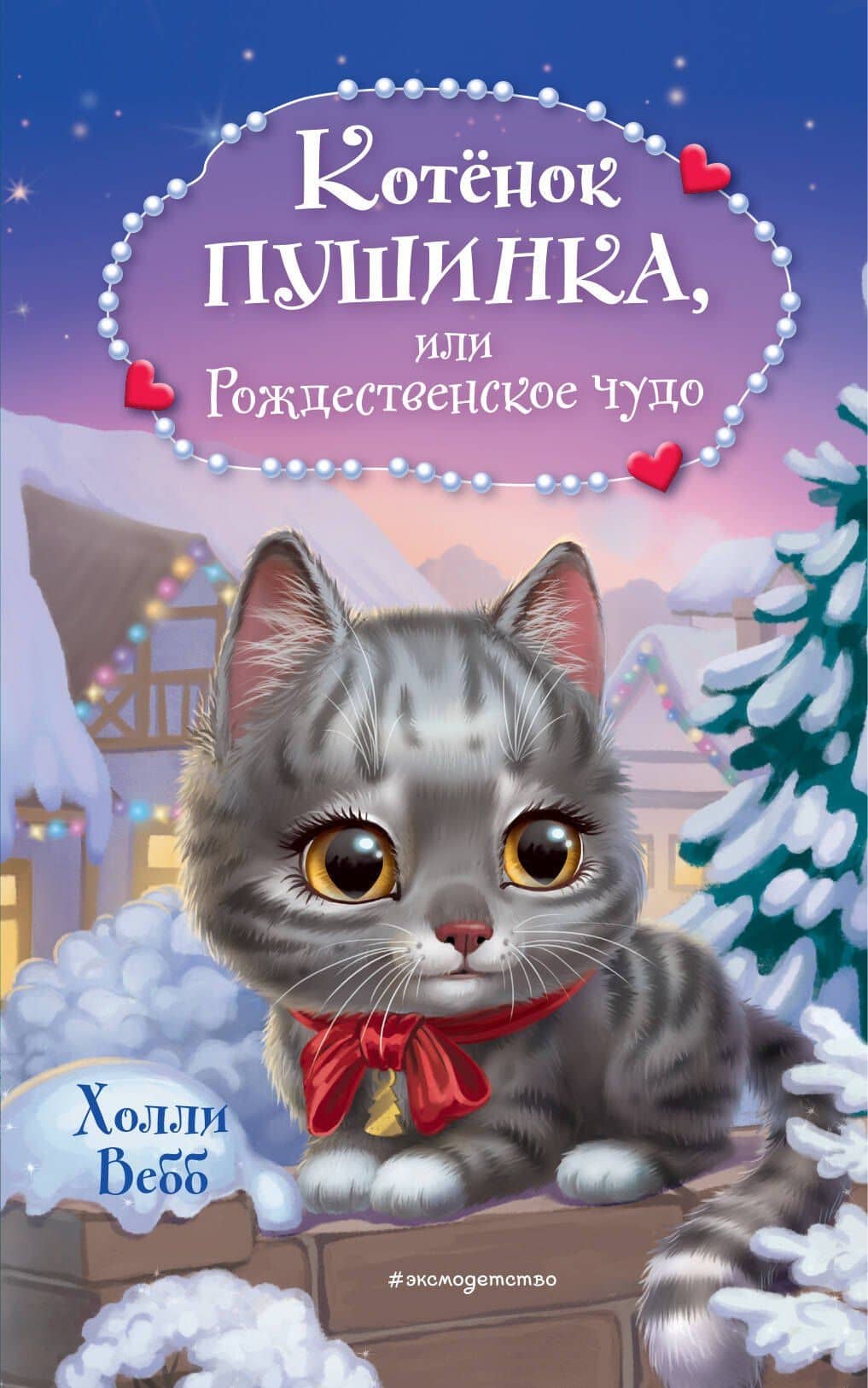 Котёнок Пушинка, или Рождественское чудо — Холли Вебб