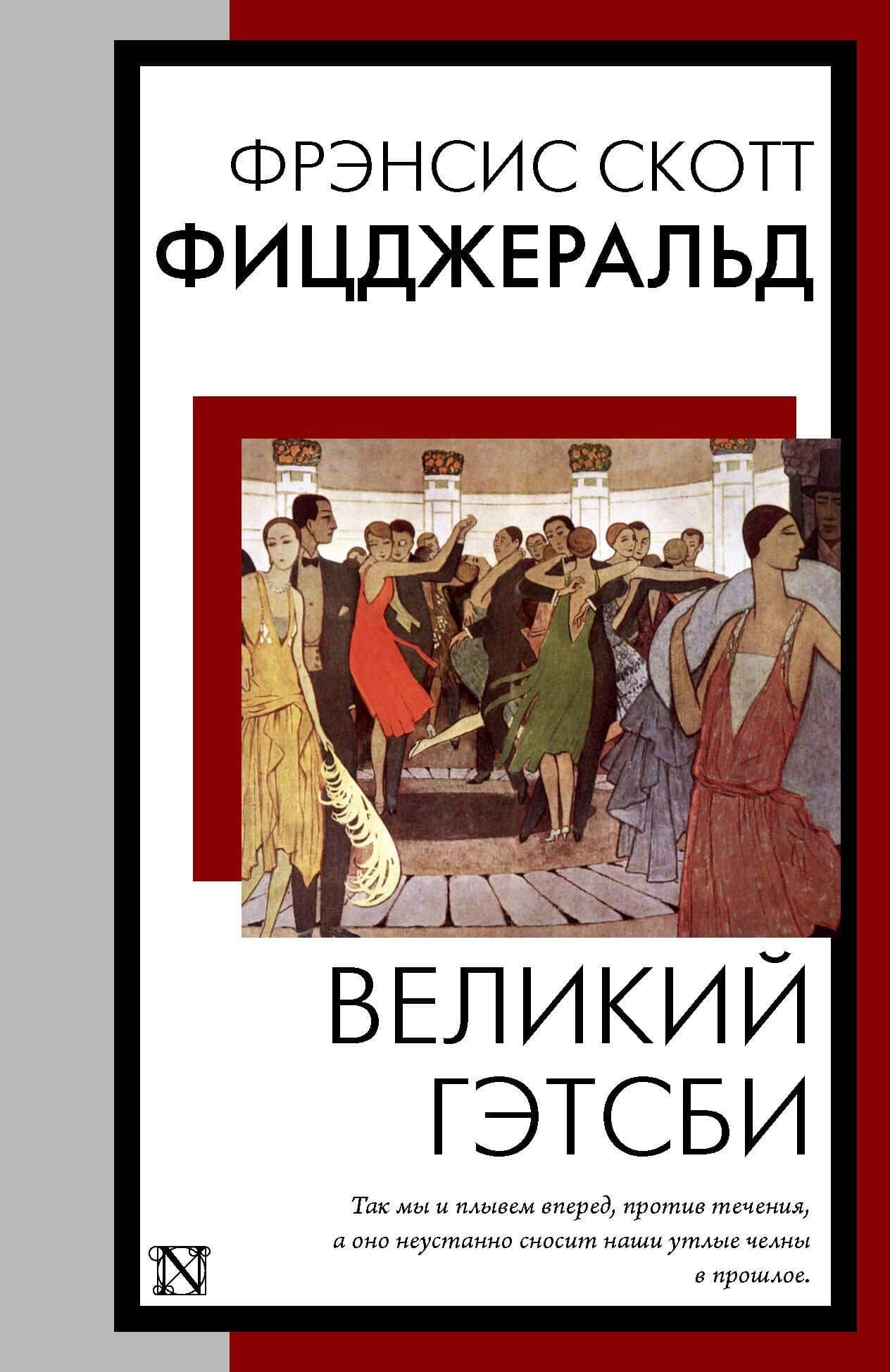 Великий Гэтсби — Френсис Скотт Фицджеральд