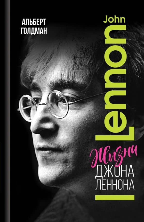 Жизни Джона Леннона — Альберт Голдман