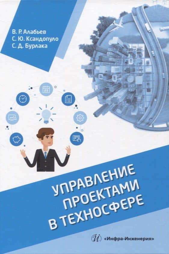 Управление проектами в техносфере — Светлана Дмитриевна Бурлака