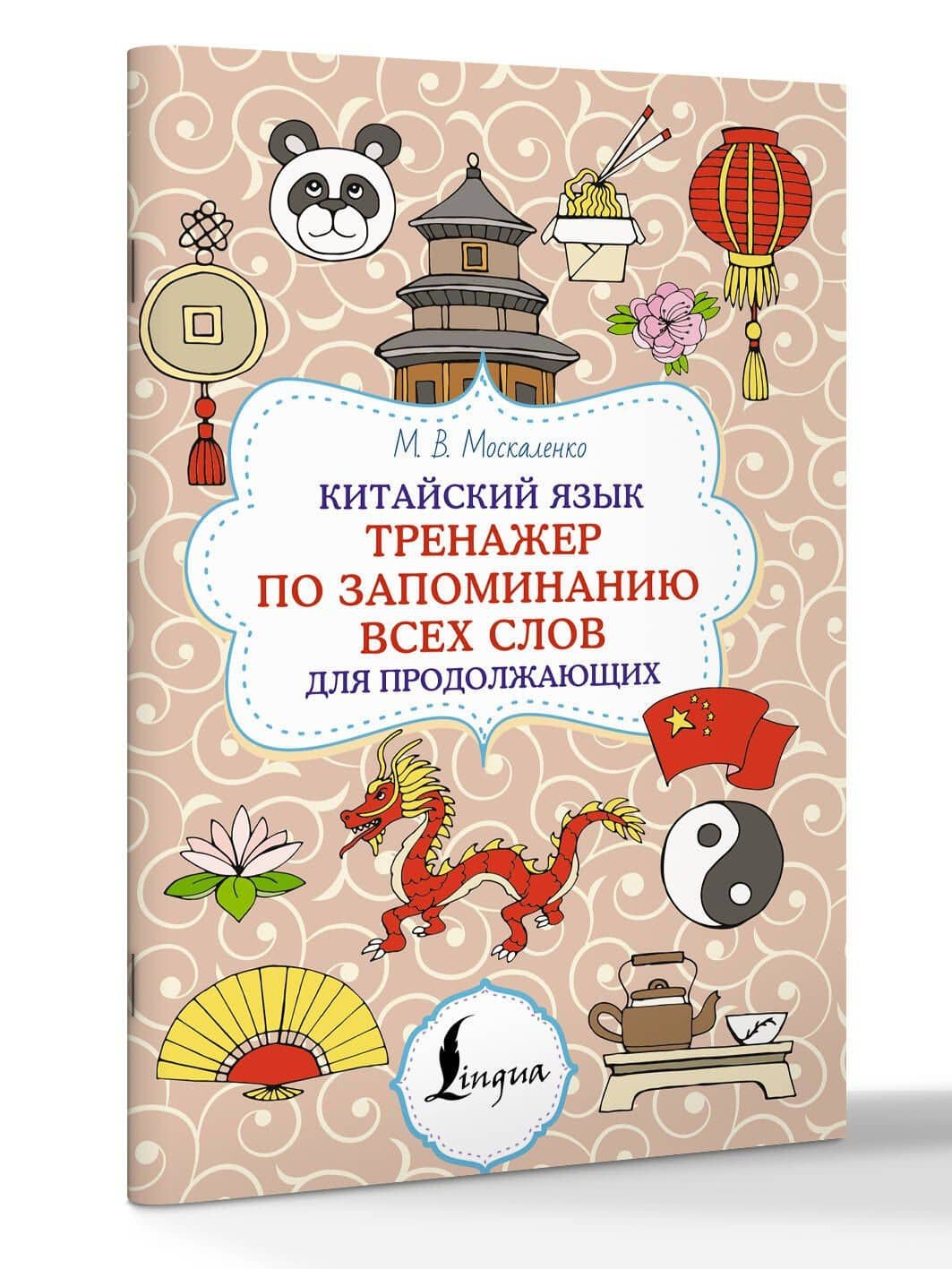 Китайский язык. Тренажер по запоминанию всех слов для продолжающих — Марина Владиславовна Москаленко (3)