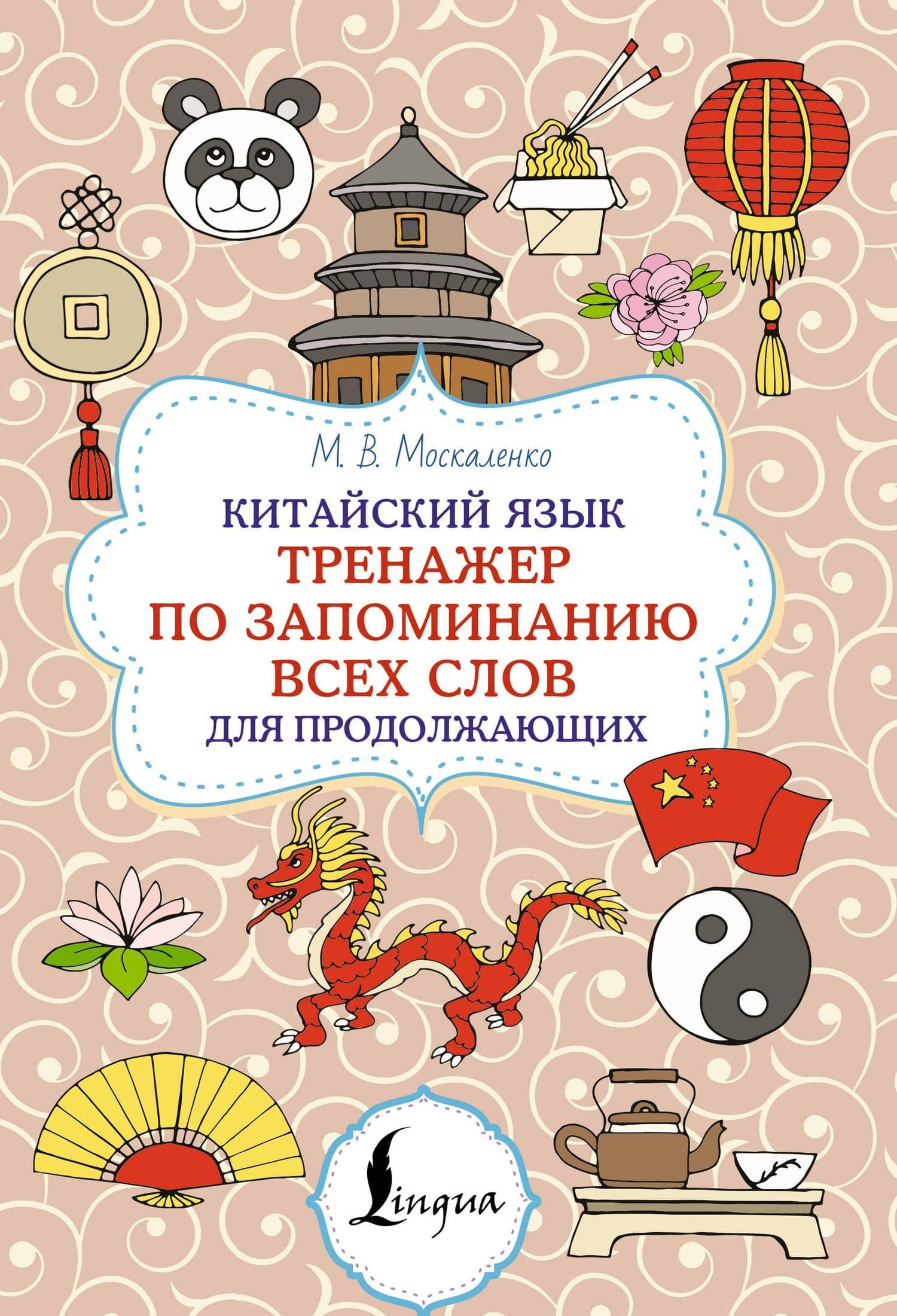 Китайский язык. Тренажер по запоминанию всех слов для продолжающих — Марина Владиславовна Москаленко