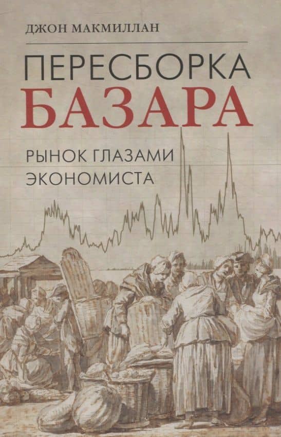 Пересборка базара: рынок глазами экономиста — Джон Макмиллан