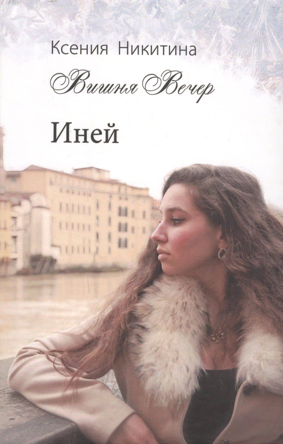 Иней (Никитина)