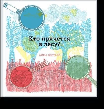 Кто прячется в лесу? — Айна Бестард
