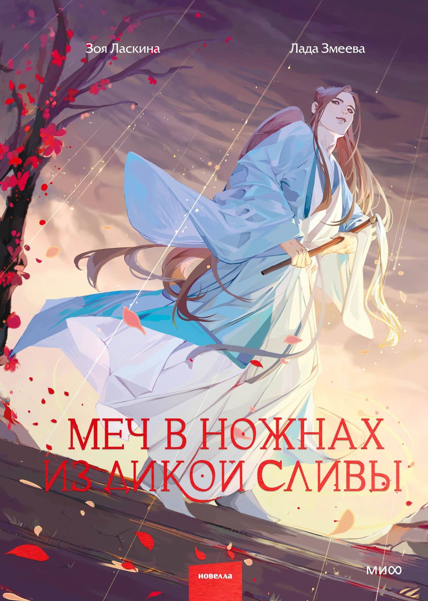 Меч в ножнах из дикой сливы — Лада Змеева