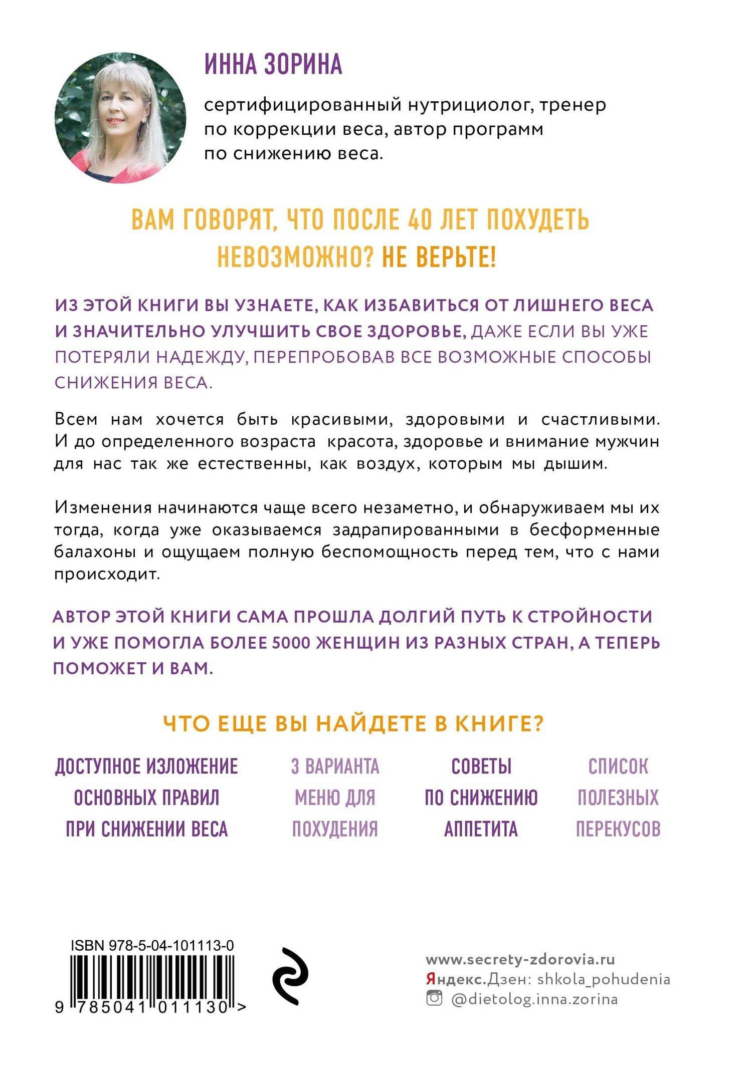 Что есть после 40. Жизнь в здоровом теле в любом возрасте — Инна Зорина (2)