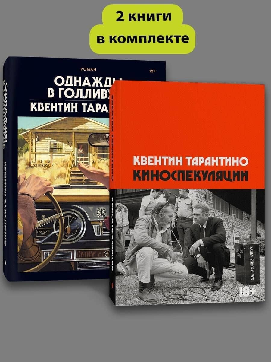 Комплект Киноспекуляции + Однажды в Голливуде (делюкс) — Квентин Тарантино (2)