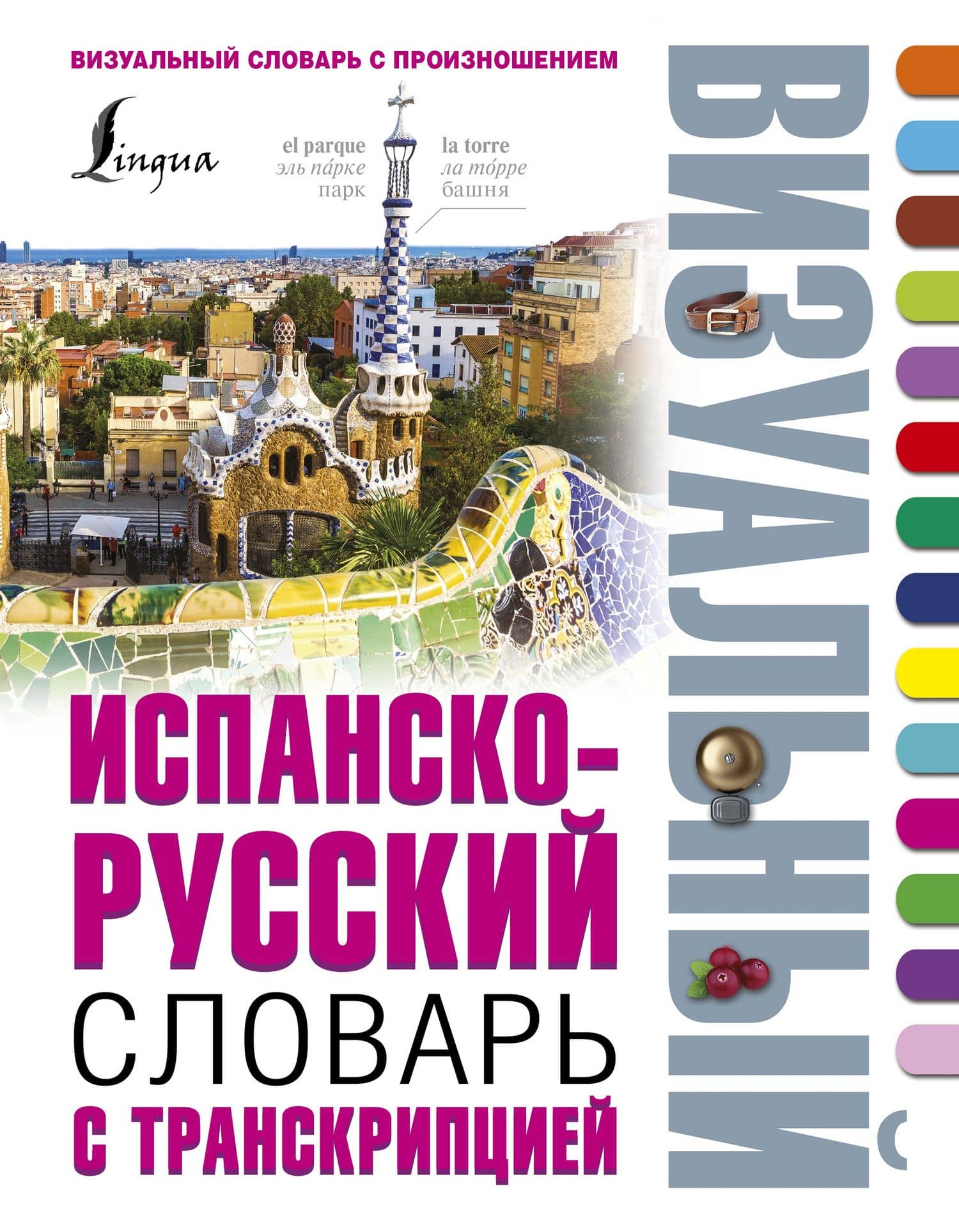Испанско-русский визуальный словарь с транскрипцией — Александр Николаевич Шерстнев