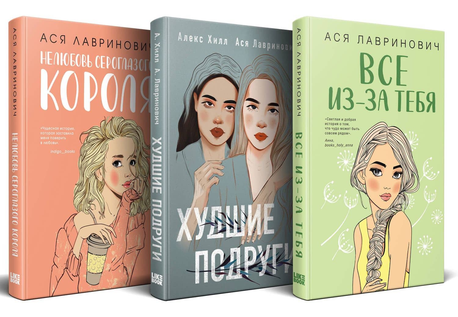 Осенний комплект хитов Аси Лавринович: Все из-за тебя + Худшие подруги + Нелюбовь сероглазого короля — Ася Лавринович (2)