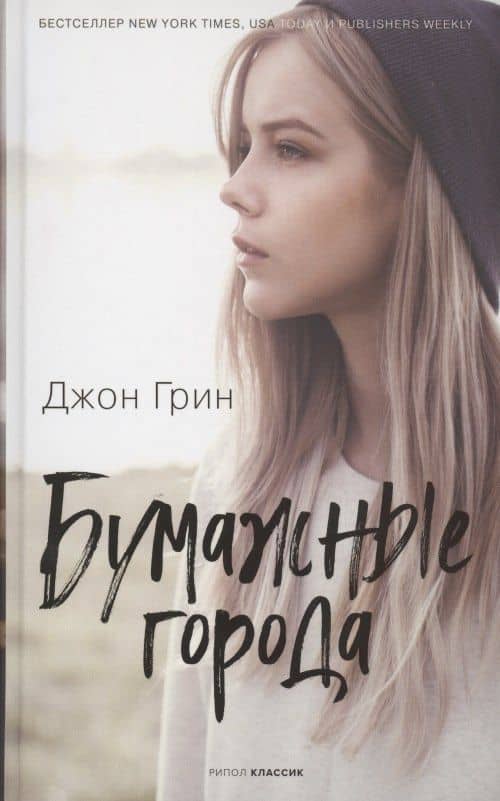 Бумажные города — Джон Грин