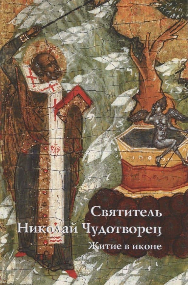 Святитель Николай Чудотворец. Житие в иконе — Елена Владимировна Игнашина