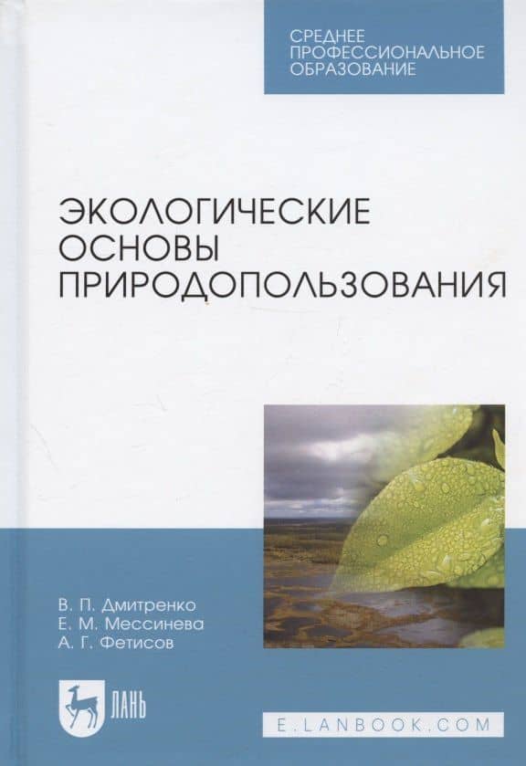 Экологические основы природопользования. Учебное пособие для СПО — Игорь Борисович Яцков