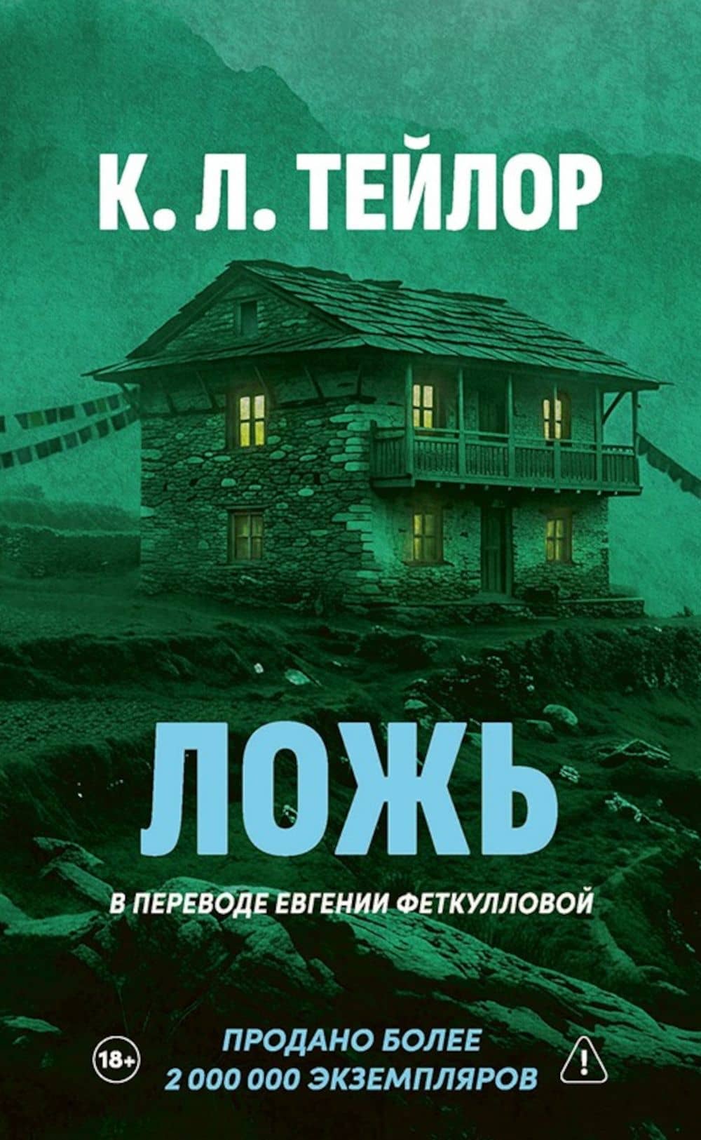 Ложь — К.Л. Тейлор
