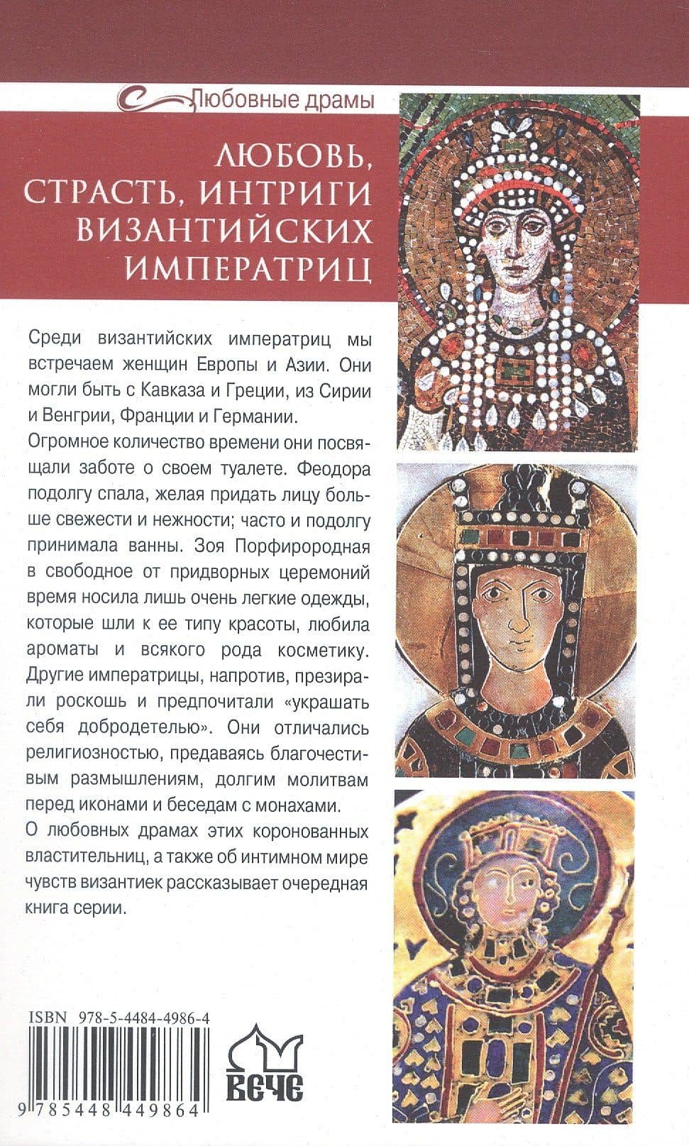 Любовь, страсть, интриги византийских императриц — Евгений Старшов (2)