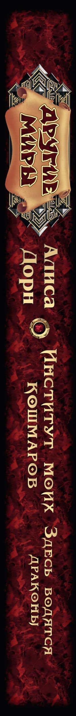 Институт моих кошмаров. Здесь водятся драконы — Алиса Дорн (3)