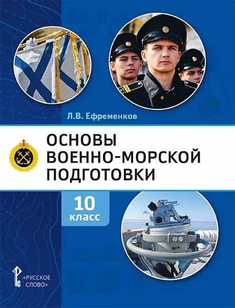 Основы военно-морской подготовки. Учебник. 10 класс
