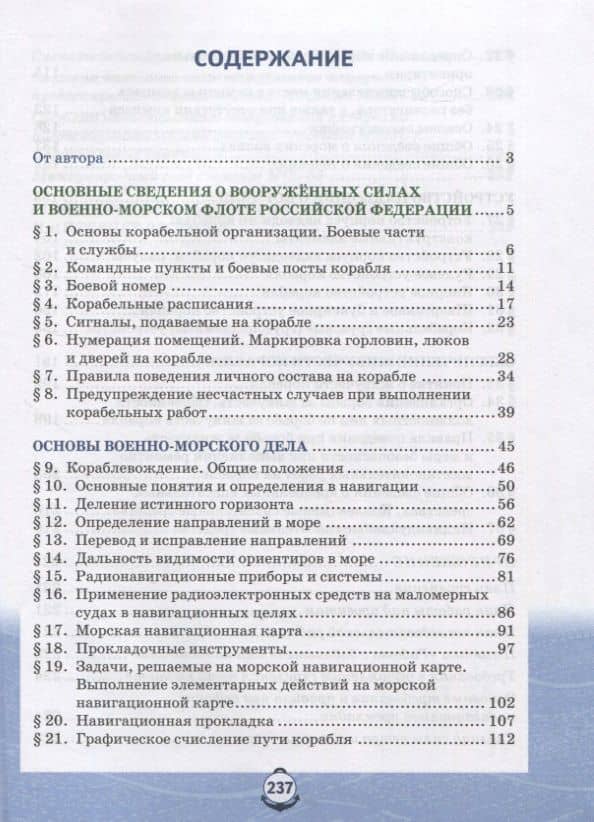 Основы военно-морской подготовки. Учебник. 10 класс — Лев Владимирович Ефременков (2)