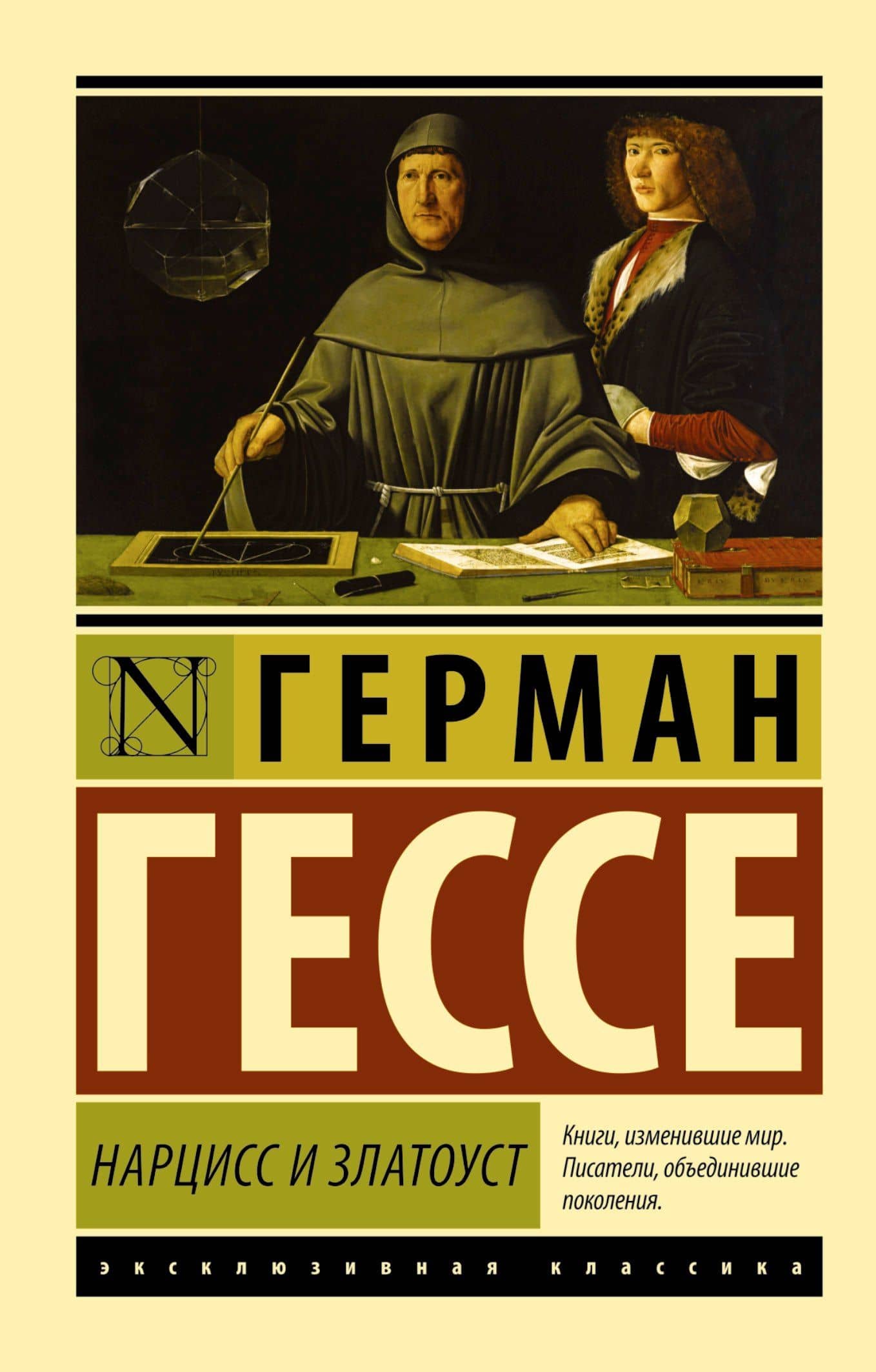 Нарцисс и Златоуст (пер. Седельника В.Д.)