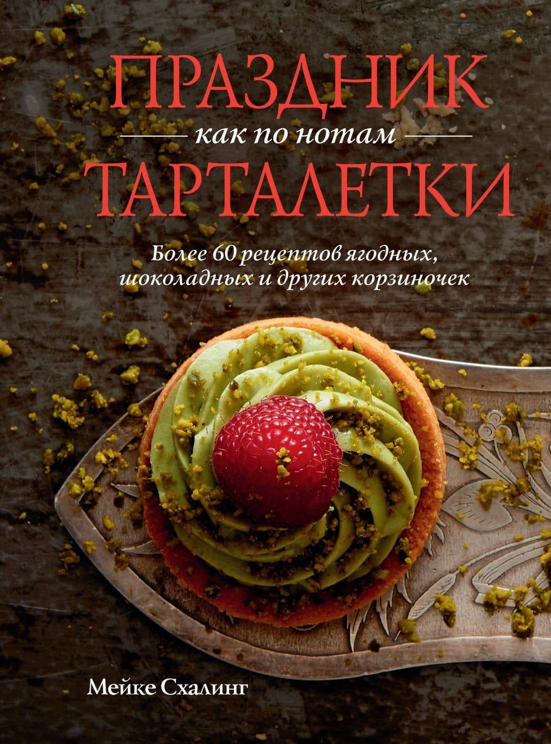 Праздник как по нотам. Тарталетки — Мейке Схалинг