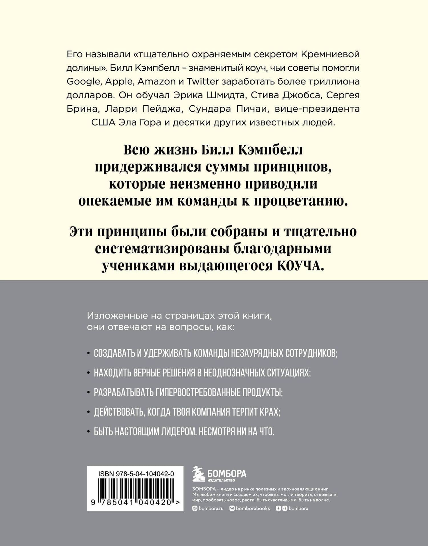 Trillion Dollar Coach. Принципы лидерства легендарного коуча Кремниевой долины Билла Кэмпбелла — Джонатан Розенберг (2)