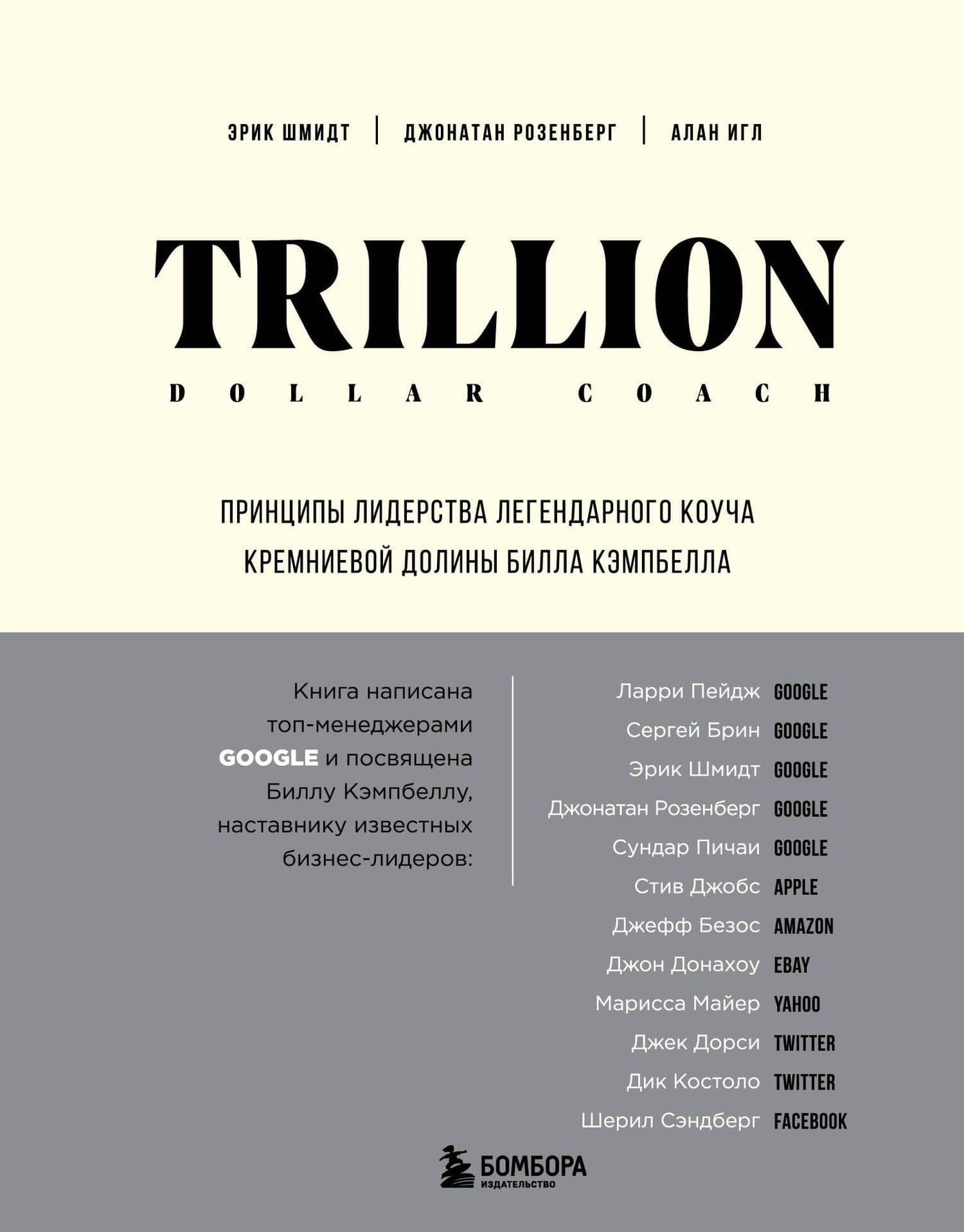 Trillion Dollar Coach. Принципы лидерства легендарного коуча Кремниевой долины Билла Кэмпбелла — Джонатан Розенберг