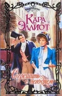 Очар.Согрешить с негодяем