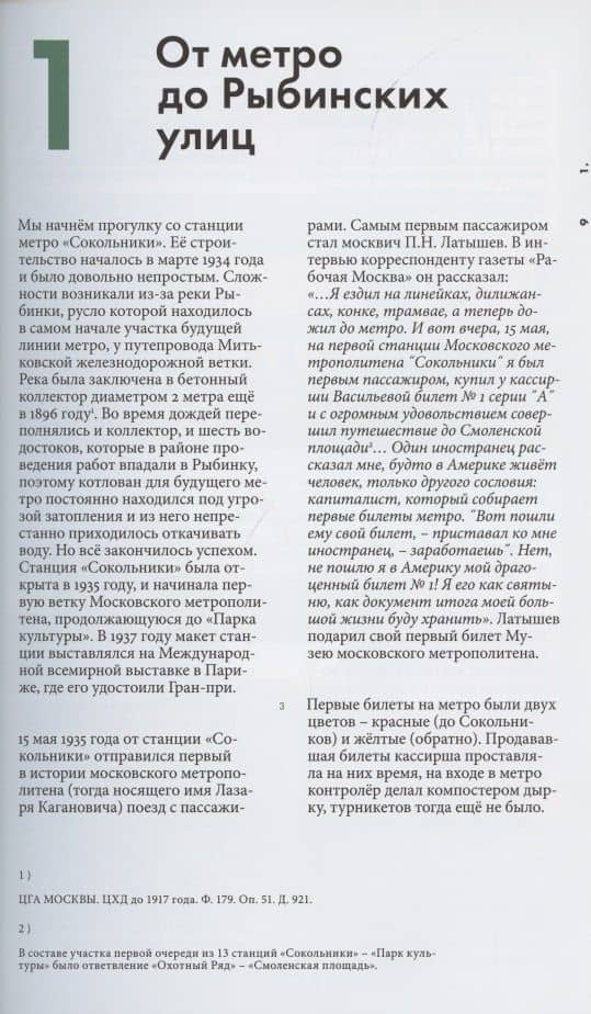 Сокольники. Улицы и просеки исторических воспоминаний. Ностальгическая прогулка по четырём маршрутам — Александр Владимирович Бугров (2)