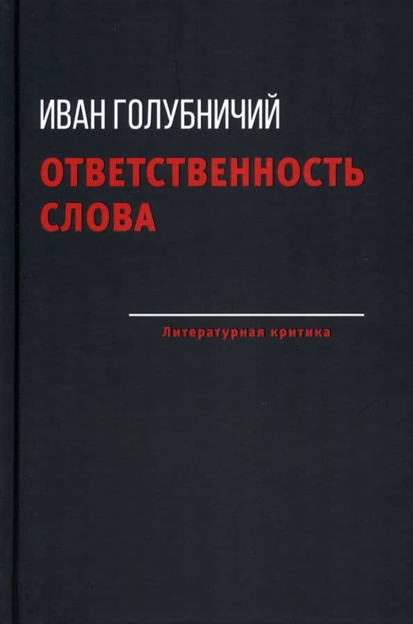 Ответственность слова — Иван Голубничий
