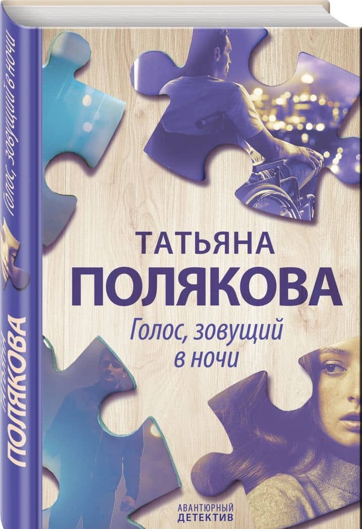 Голос, зовущий в ночи — Татьяна Викторовна Полякова (2)