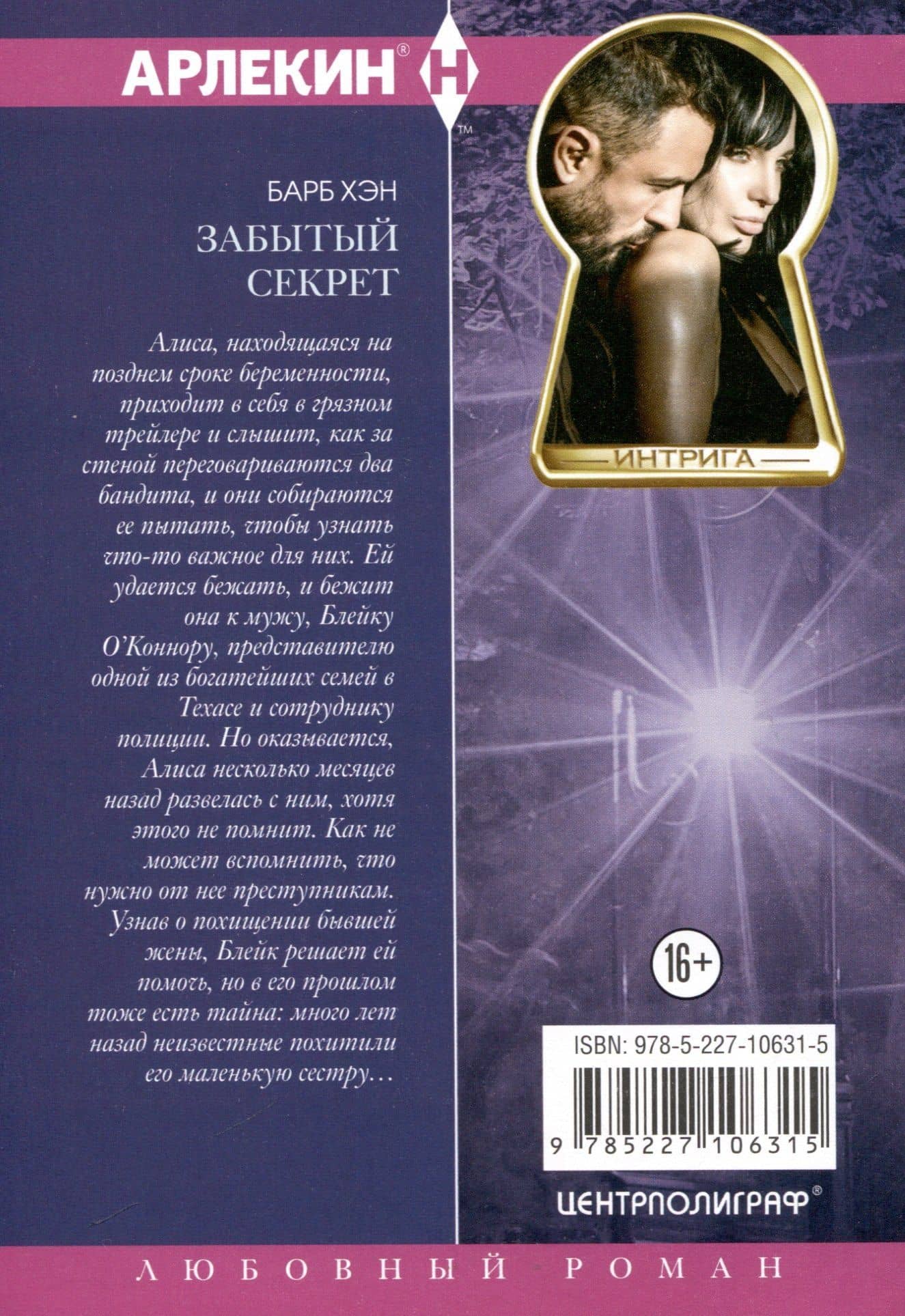 Забытый секрет — Барб Хэн (2)