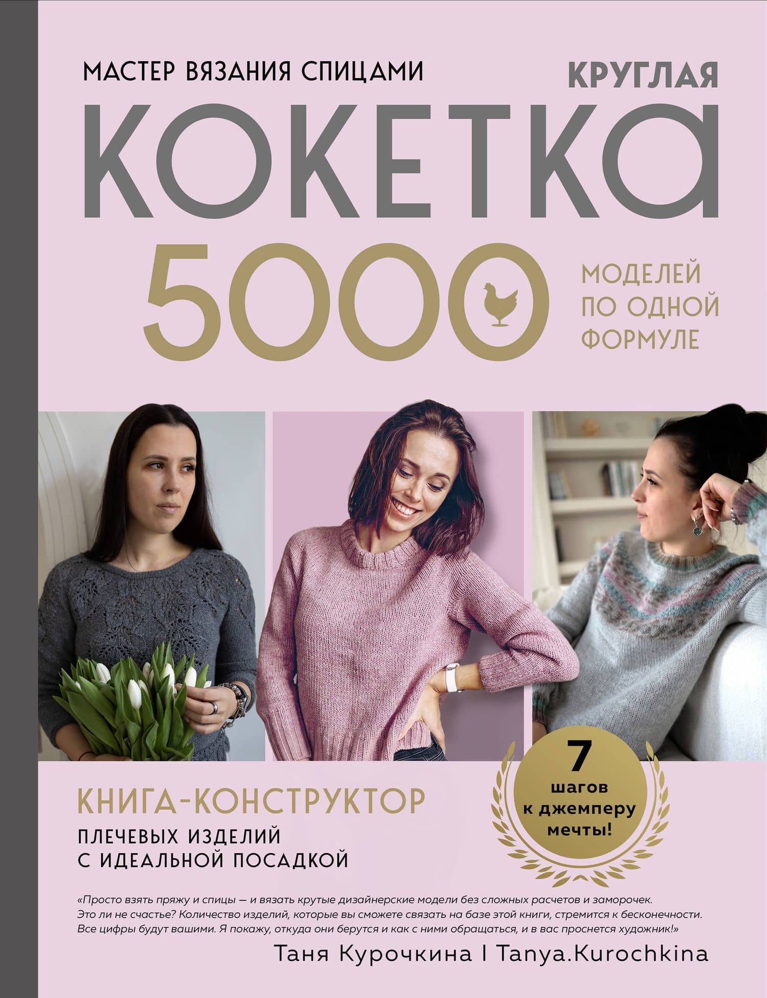 Мастер вязания спицами. Круглая КОКЕТКА. 5000 моделей по одной формуле. Книга конструктор плечевых изделий с идеальной посадкой — Таня Курочкина