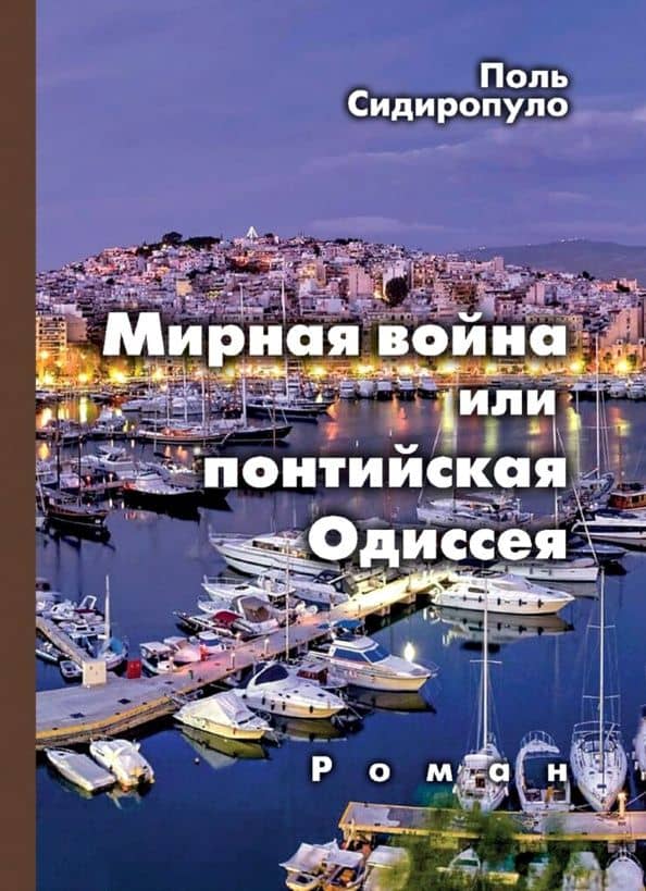 Мирная война, или понтийская Одиссея — Поль Сидиропуло