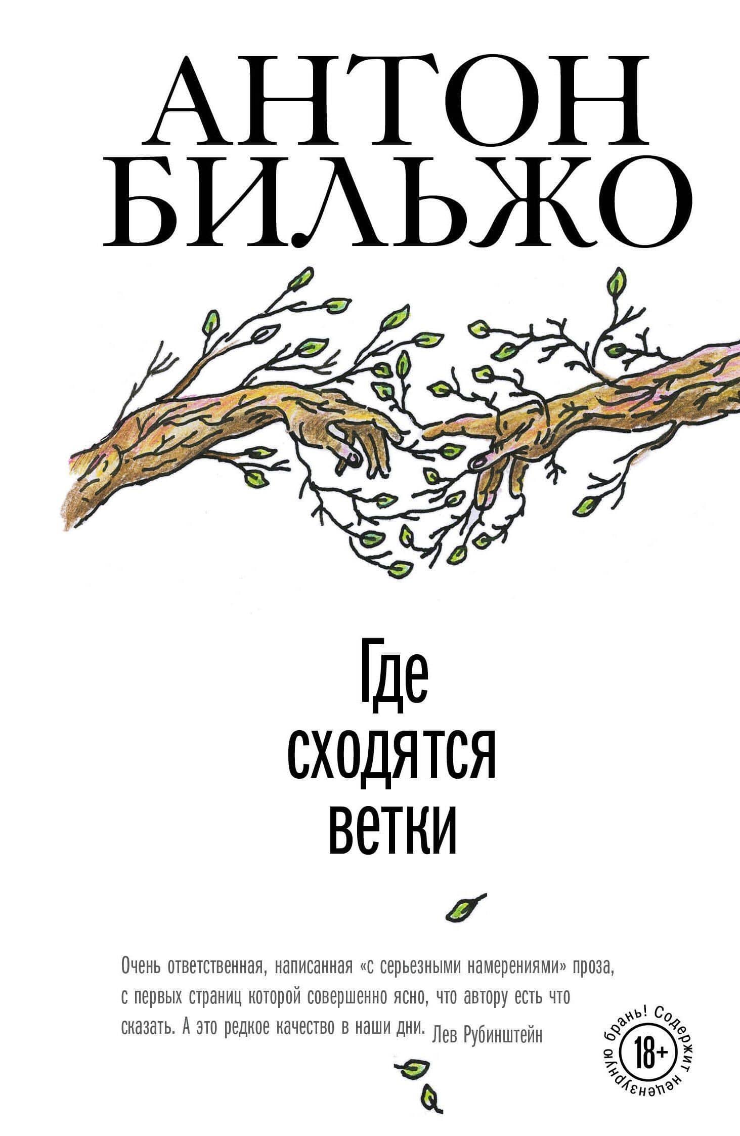 Где сходятся ветки — Антон Андреевич Бильжо