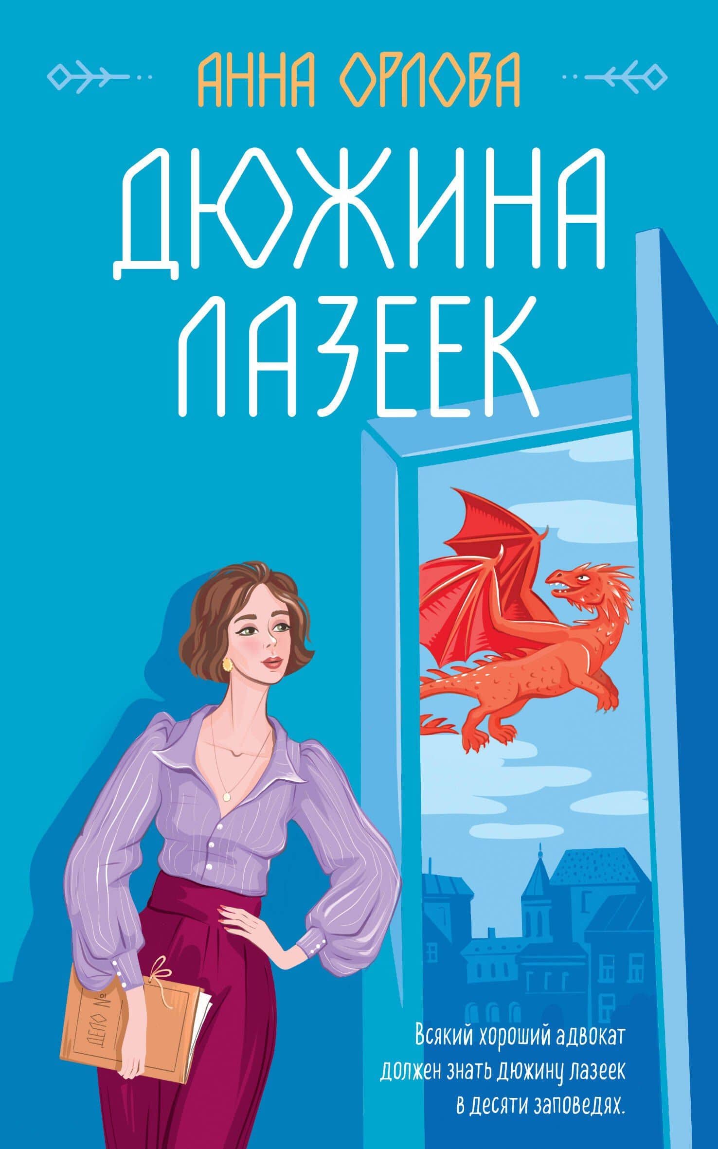Дюжина лазеек — Анна Орлова