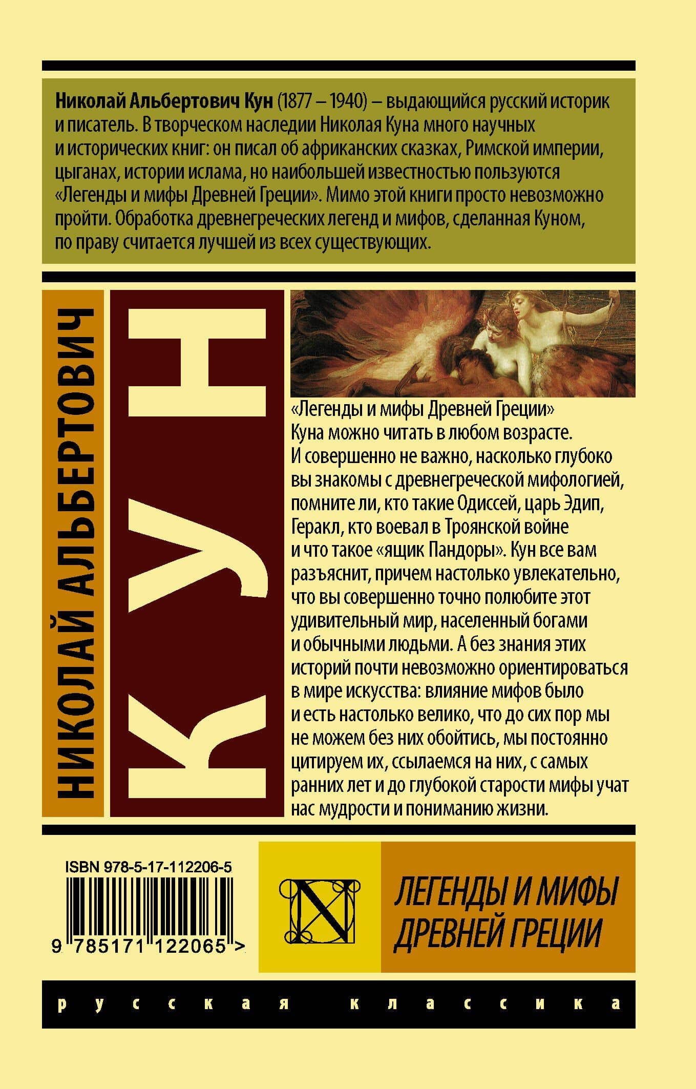 Легенды и мифы Древней Греции — Николай Альбертович Кун (2)
