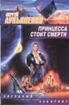 Принцесса стоит смерти