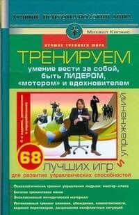 Тренируем умение вести за собой, быть лидером, "мотором" и вдохновителем — Михаил Шаевич Кипнис