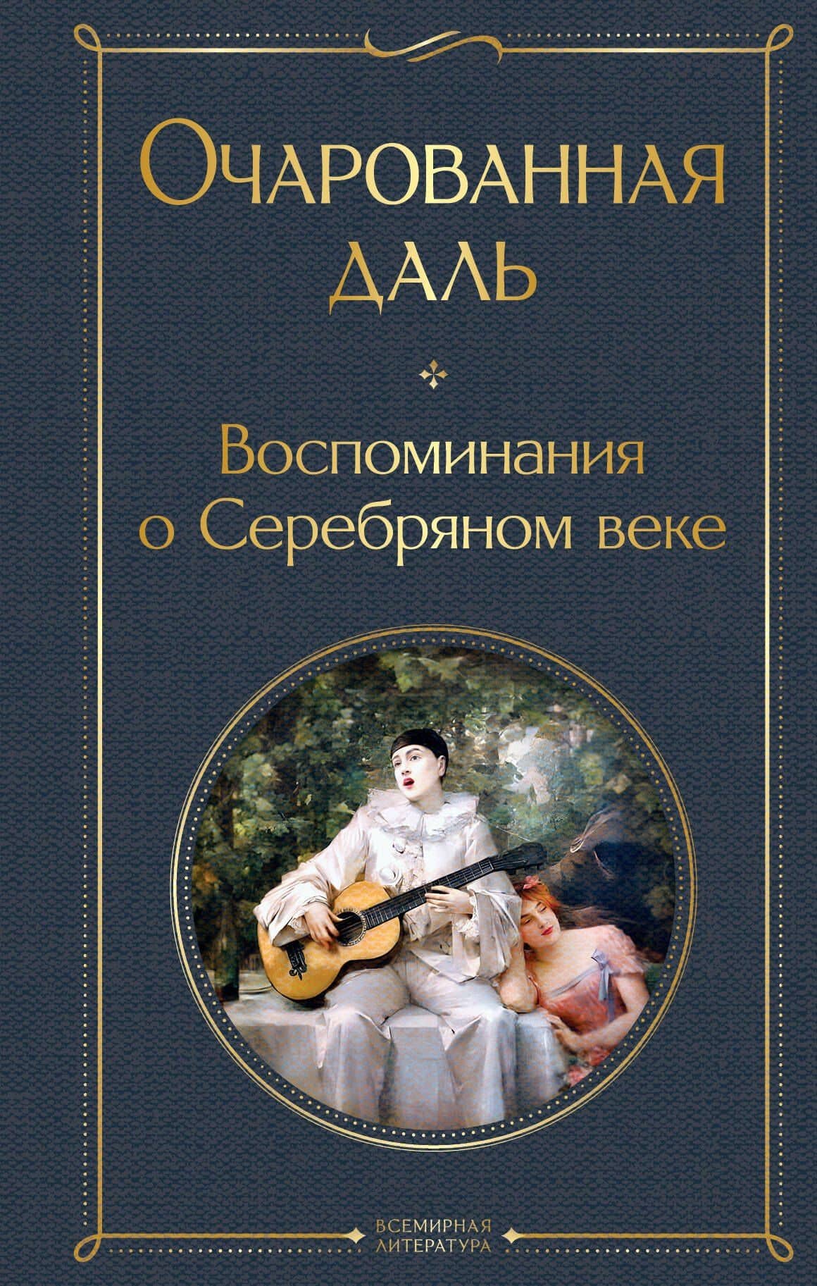 Очарованная даль. Воспоминания о Серебряном веке — Надежда Александровна Тэффи