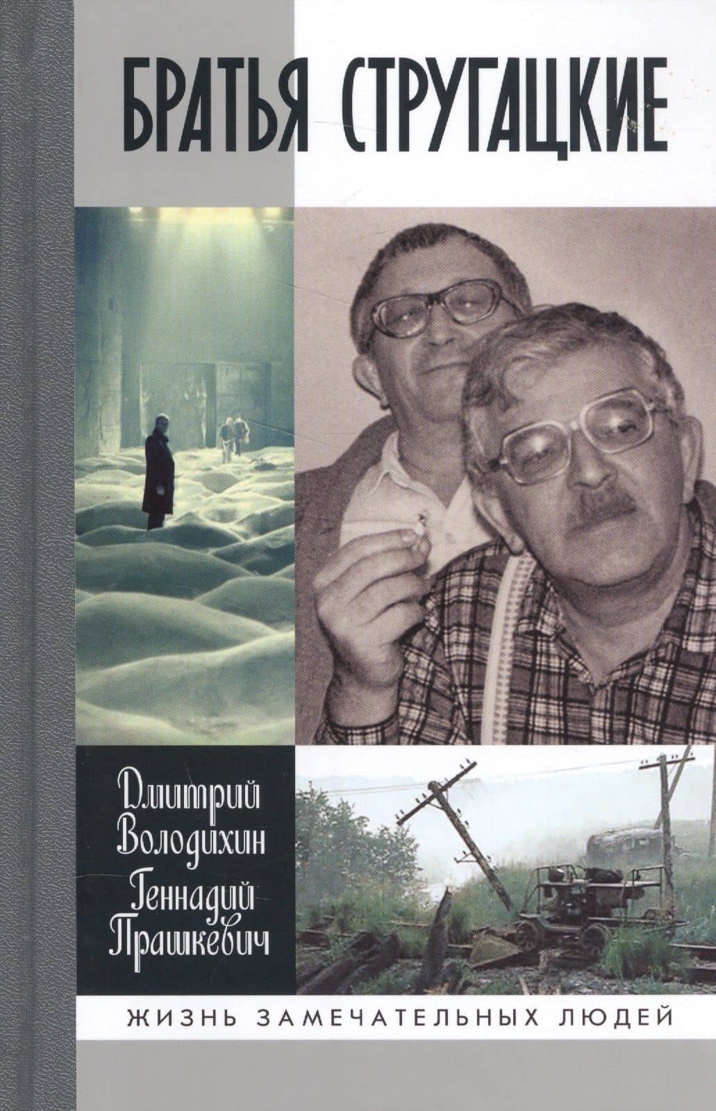 Братья Стругацкие