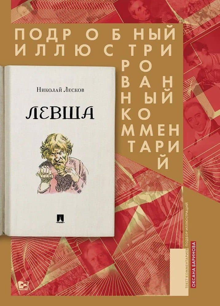 Левша. Сказ о тульском косом левше и о стальной блохе. Подробный иллюстрированный комментарий