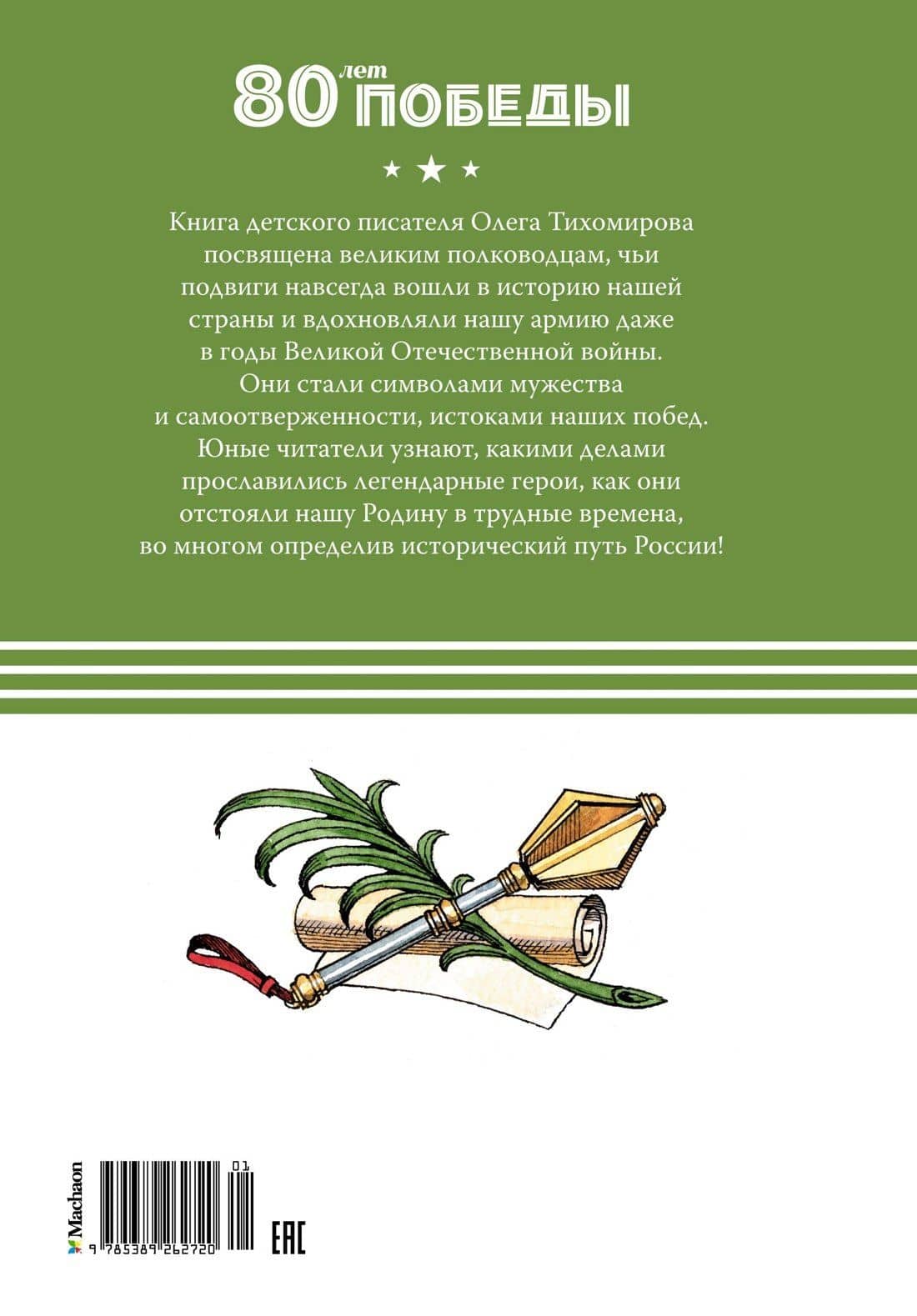 Великие полководцы — Олег Николаевич Тихомиров (2)