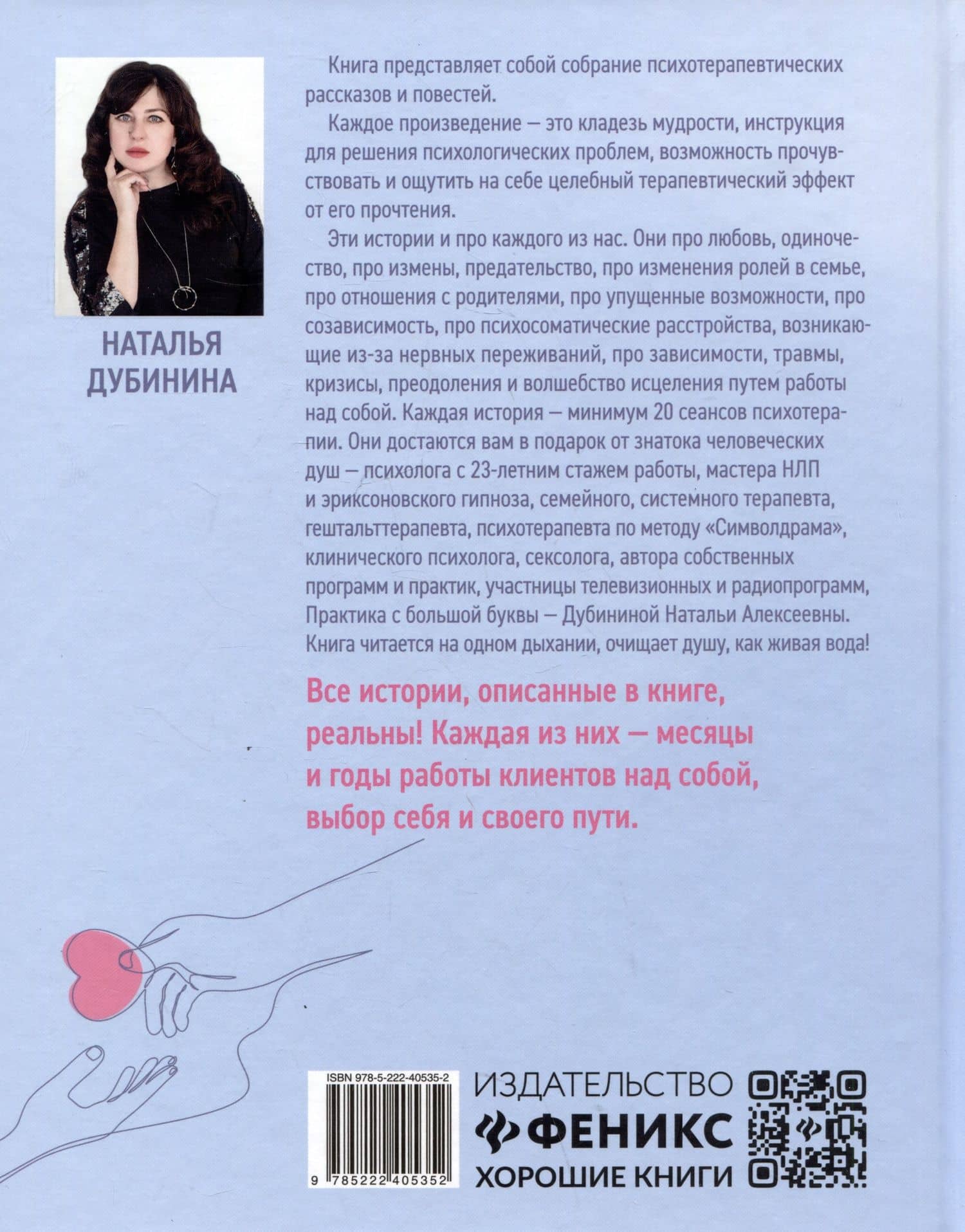 Упасть, чтобы подняться! Терапевтические рассказы практикующего психолога — Н. А. Дубинина (2)