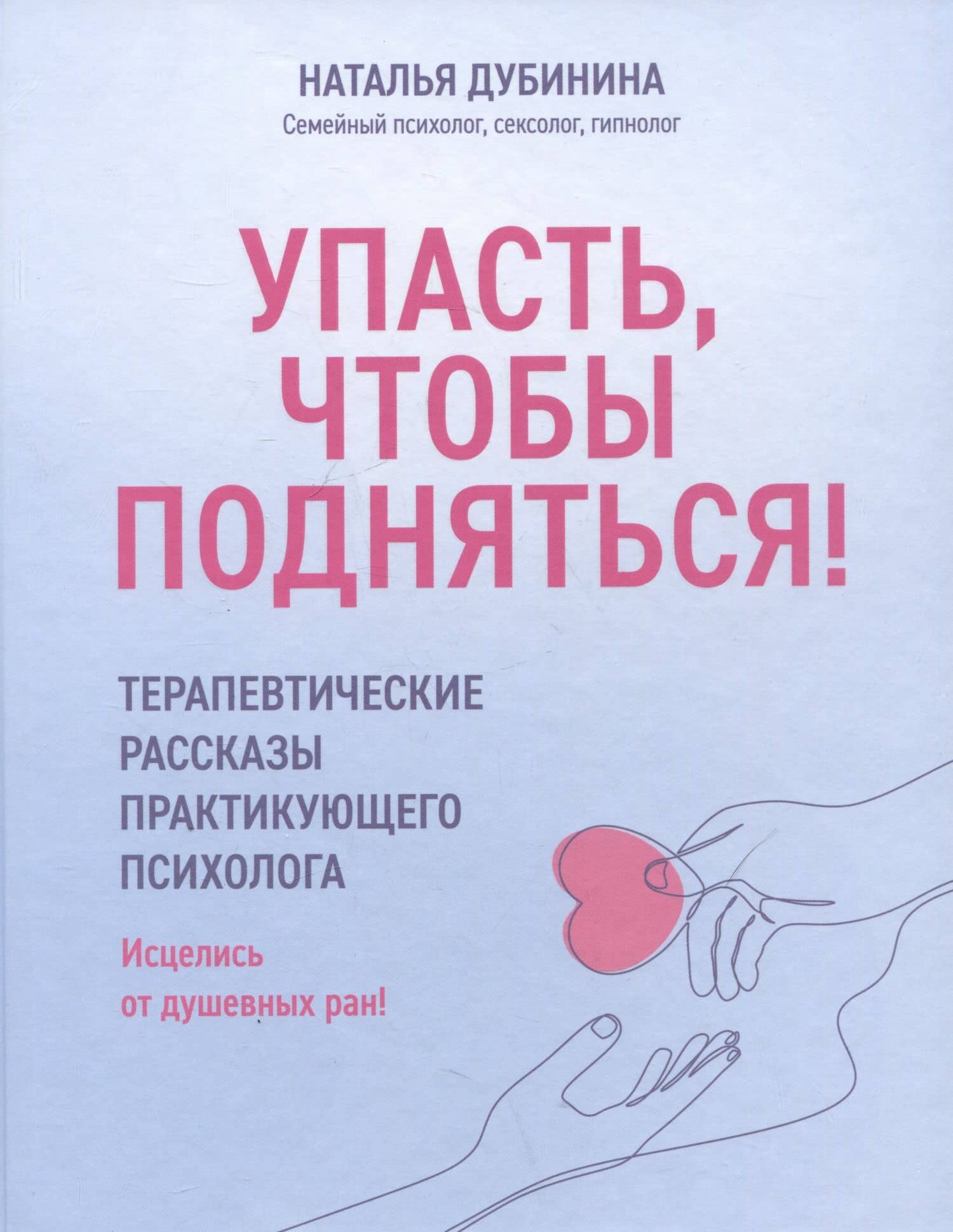 Упасть, чтобы подняться! Терапевтические рассказы практикующего психолога — Н. А. Дубинина