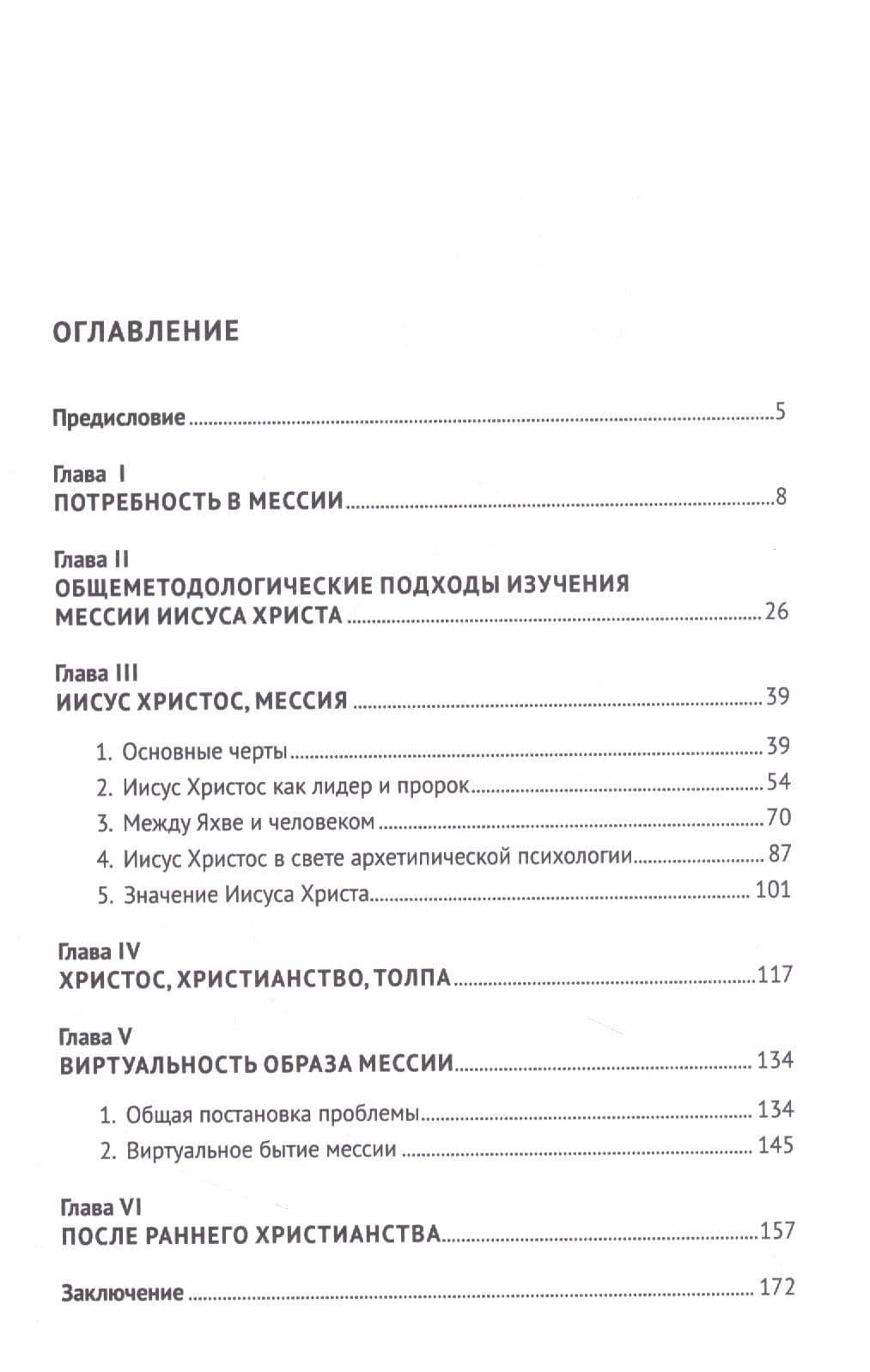 Мессия: монография — Юрий Миранович Антонян (2)