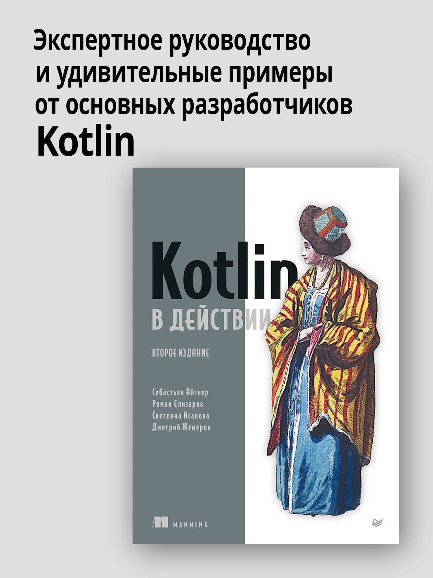 Kotlin в действии, 2-е изд. — Роман Елизаров (2)