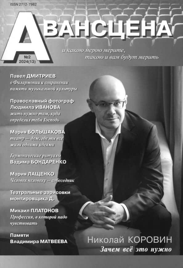 Журнал Авансцена № 2 2024 (13)